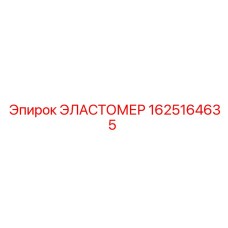 1625164635 ЭЛАСТОМЕР Epiroc