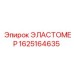 1625164635 ЭЛАСТОМЕР Epiroc