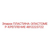 4812223722 ПЛАСТИНА-ЭЛАСТОМЕР-КРЕПЛЕНИЕ Epiroc