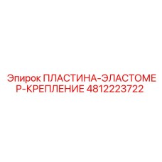 4812223722 ПЛАСТИНА-ЭЛАСТОМЕР-КРЕПЛЕНИЕ Epiroc