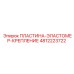 4812223722 ПЛАСТИНА-ЭЛАСТОМЕР-КРЕПЛЕНИЕ Epiroc