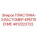 4812223722 ПЛАСТИНА-ЭЛАСТОМЕР-КРЕПЛЕНИЕ Epiroc