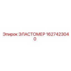 Эластомер для горного оборудования Epiroc 1627423040