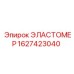 Эластомер для горного оборудования Epiroc 1627423040