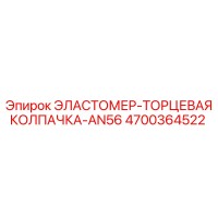 4700364522 Эластомер-торцевая колпачка-AN56 Epiroc
