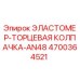 4700364521 ЭЛАСТОМЕР-ТОРЦЕВАЯ КОЛПАЧКА-AN48 Epiroc