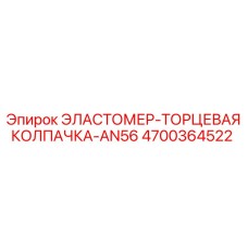 4700364522 ЭЛАСТОМЕР-ТОРЦЕВАЯ КОЛПАЧКА-AN56 Epiroc