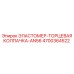 4700364522 ЭЛАСТОМЕР-ТОРЦЕВАЯ КОЛПАЧКА-AN56 Epiroc