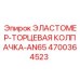 4700364523 ЭЛАСТОМЕР-ТОРЦЕВАЯ КОЛПАЧКА-AN65 Epiroc