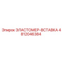 4812046384 ЭЛАСТОМЕР-ВСТАВКА Epiroc