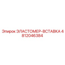 4812046384 ЭЛАСТОМЕР-ВСТАВКА Epiroc