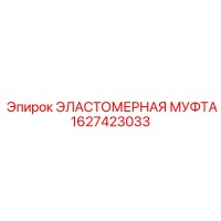 1627423033 Эластомерная муфта Epiroc