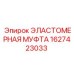 Оригинальная эластомерная муфта Epiroc 1627423033