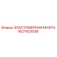 1627423036 Эластомерная муфта Epiroc