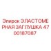 4700187087 ЭЛАСТОМЕРНАЯ ЗАГЛУШКА Epiroc