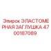 4700187089 ЭЛАСТОМЕРНАЯ ЗАГЛУШКА Epiroc