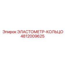 4812009625 ЭЛАСТОМЕТР-КОЛЬЦО Epiroc