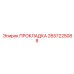 Уплотнение для буровых штанг Эпирок 2657225088