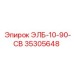 35305648 ЭЛБ-10-90-СВ Epiroc