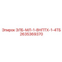 2635369370 ЭЛБ-МЛ-1-8НПТХ-1-4ТБ Epiroc