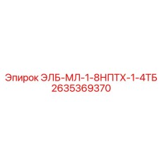 2635369370 ЭЛБ-МЛ-1-8НПТХ-1-4ТБ Epiroc