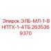 2635369370 ЭЛБ-МЛ-1-8НПТХ-1-4ТБ Epiroc