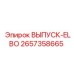 2657358665 ВЫПУСК-ELBO Epiroc
