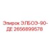 2656899578 ЭЛБОЭ-90-ДЕ Epiroc