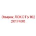 1622017400 ЛОКОТЬ Epiroc