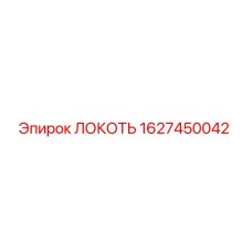 Фото Локтя 1627450042 Epiroc для гидравлических систем