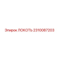 2310087203 ЛОКОТЬ Epiroc