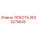 2635279835 ЛОКОТЬ Epiroc
