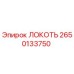 2650133750 ЛОКОТЬ Epiroc