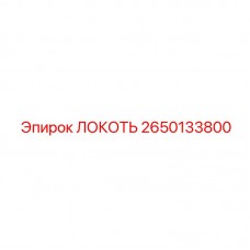 Фото локтя 2650133800 Epiroc для буровых машин