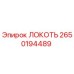 2650194489 ЛОКОТЬ Epiroc