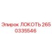 2650335546 Локоть Epiroc