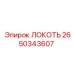 2650343607 Локоть Epiroc