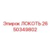 2650349802 Локоть Epiroc
