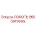 2650419985 ЛОКОТЬ Эпирок