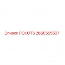 Оригинальный локоть Epiroc 2650555507