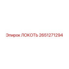 2651271294 ЛОКОТЬ Epiroc