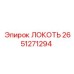 2651271294 ЛОКОТЬ Epiroc