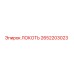 2652203023 ЛОКОТЬ Epiroc
