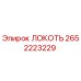 2652223229 Локоть Epiroc