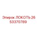 ЛОКОТЬ Epiroc с артикулом 2653370789 - надежная запчасть