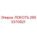 2653370821 ЛОКОТЬ Epiroc
