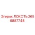 2656887748 ЛОКОТЬ Epiroc