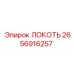 2656916257 ЛОКОТЬ Epiroc