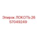 2657049249 Локоть Epiroc
