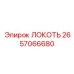 2657066680 Локоть Epiroc